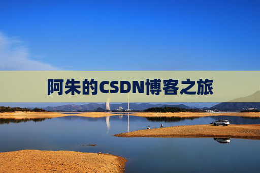 阿朱的CSDN博客之旅