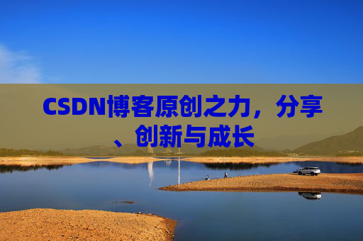 CSDN博客原创之力，分享、创新与成长