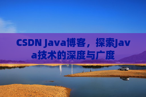 CSDN Java博客，探索Java技术的深度与广度