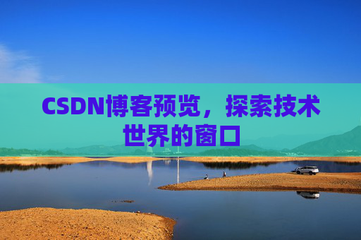 CSDN博客预览，探索技术世界的窗口